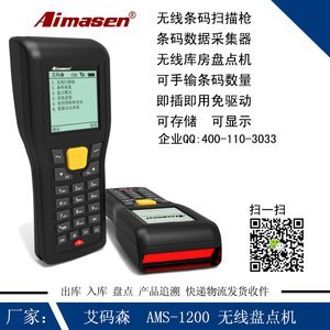 甘肃艾码森AMS-1200无线条码扫描器 库房盘点的智能利器